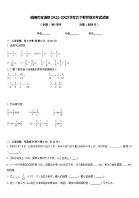 曲靖市富源县2022-2023学年五下数学期末考试试题含答案