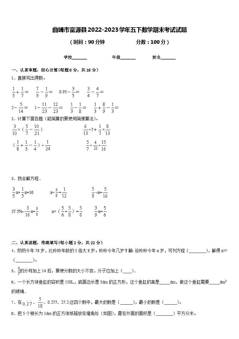 曲靖市富源县2022-2023学年五下数学期末考试试题含答案第1页
