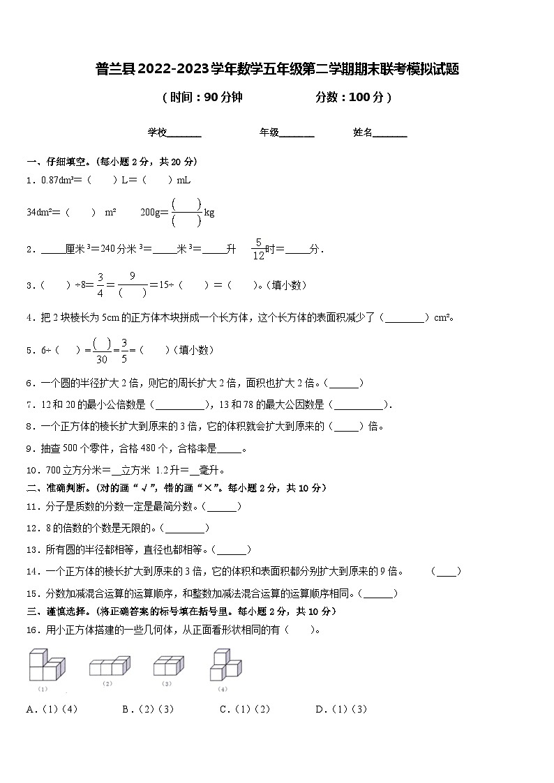 普兰县2022-2023学年数学五年级第二学期期末联考模拟试题含答案01