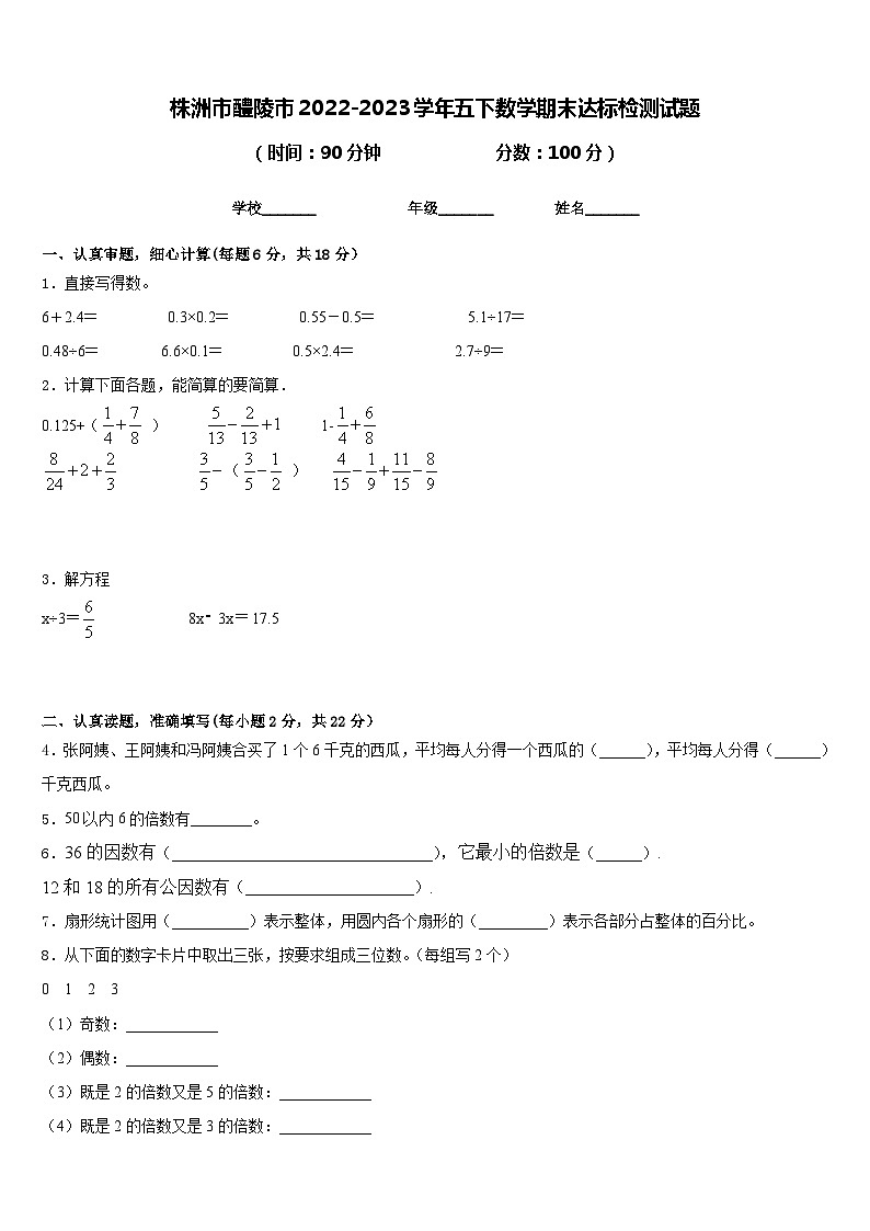 株洲市醴陵市2022-2023学年五下数学期末达标检测试题含答案第1页