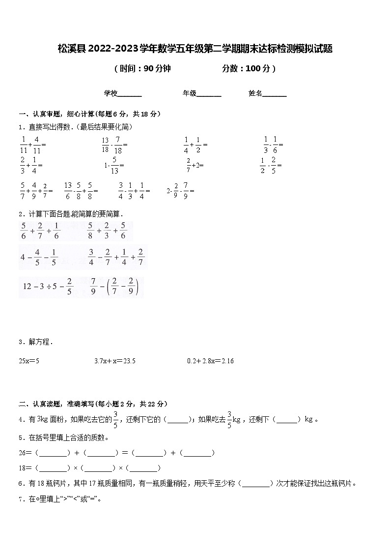 松溪县2022-2023学年数学五年级第二学期期末达标检测模拟试题含答案第1页