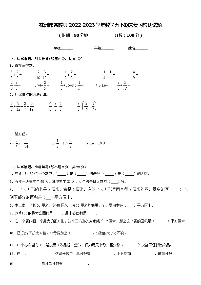株洲市茶陵县2022-2023学年数学五下期末复习检测试题含答案第1页