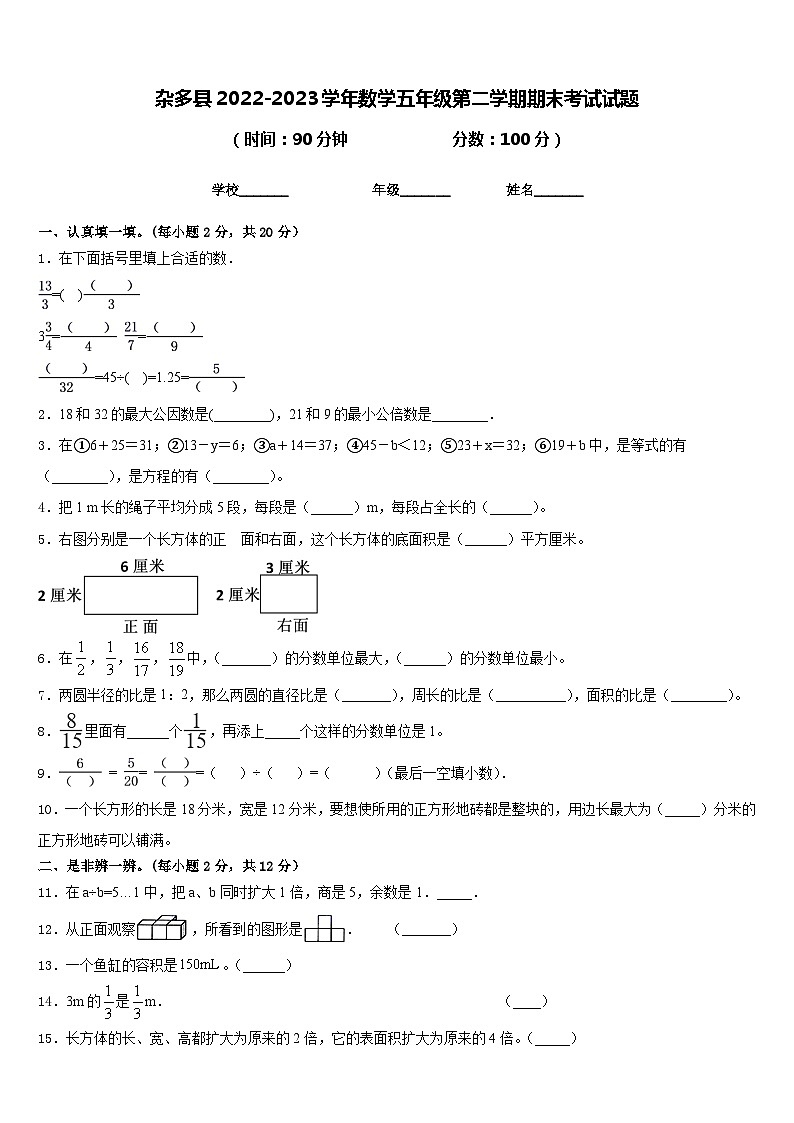 杂多县2022-2023学年数学五年级第二学期期末考试试题含答案第1页