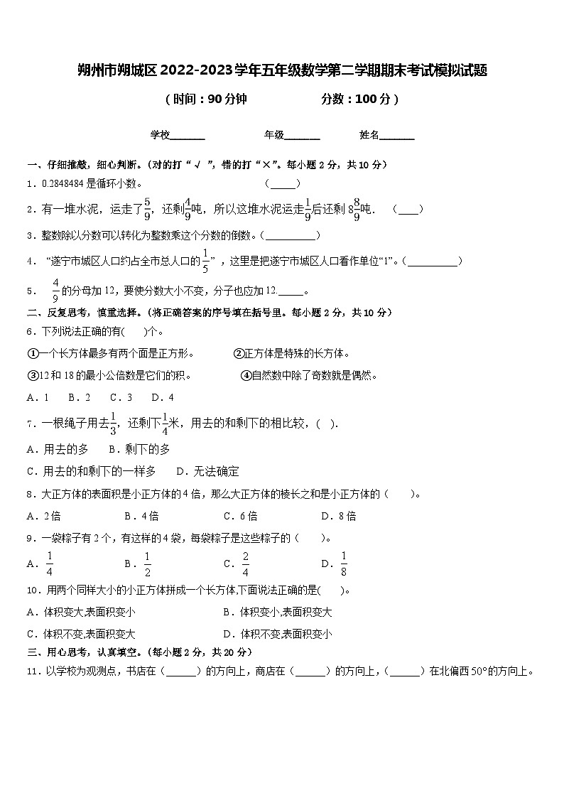 朔州市朔城区2022-2023学年五年级数学第二学期期末考试模拟试题含答案01