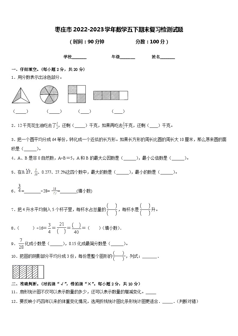 枣庄市2022-2023学年数学五下期末复习检测试题含答案第1页