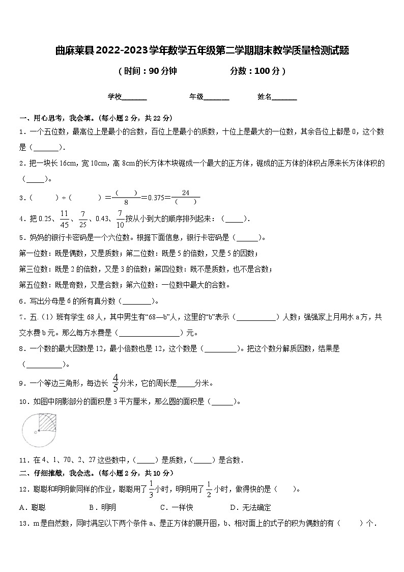 曲麻莱县2022-2023学年数学五年级第二学期期末教学质量检测试题含答案第1页