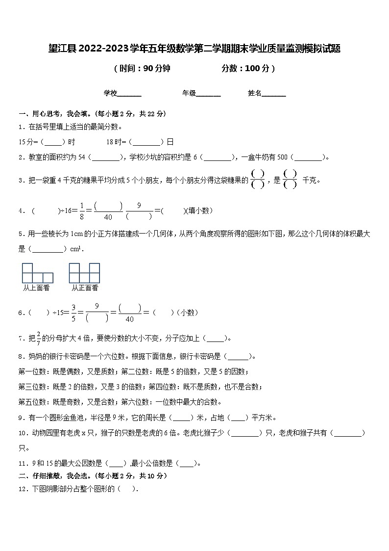 望江县2022-2023学年五年级数学第二学期期末学业质量监测模拟试题含答案第1页