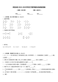 杏花岭区2022-2023学年五下数学期末达标测试试题含答案