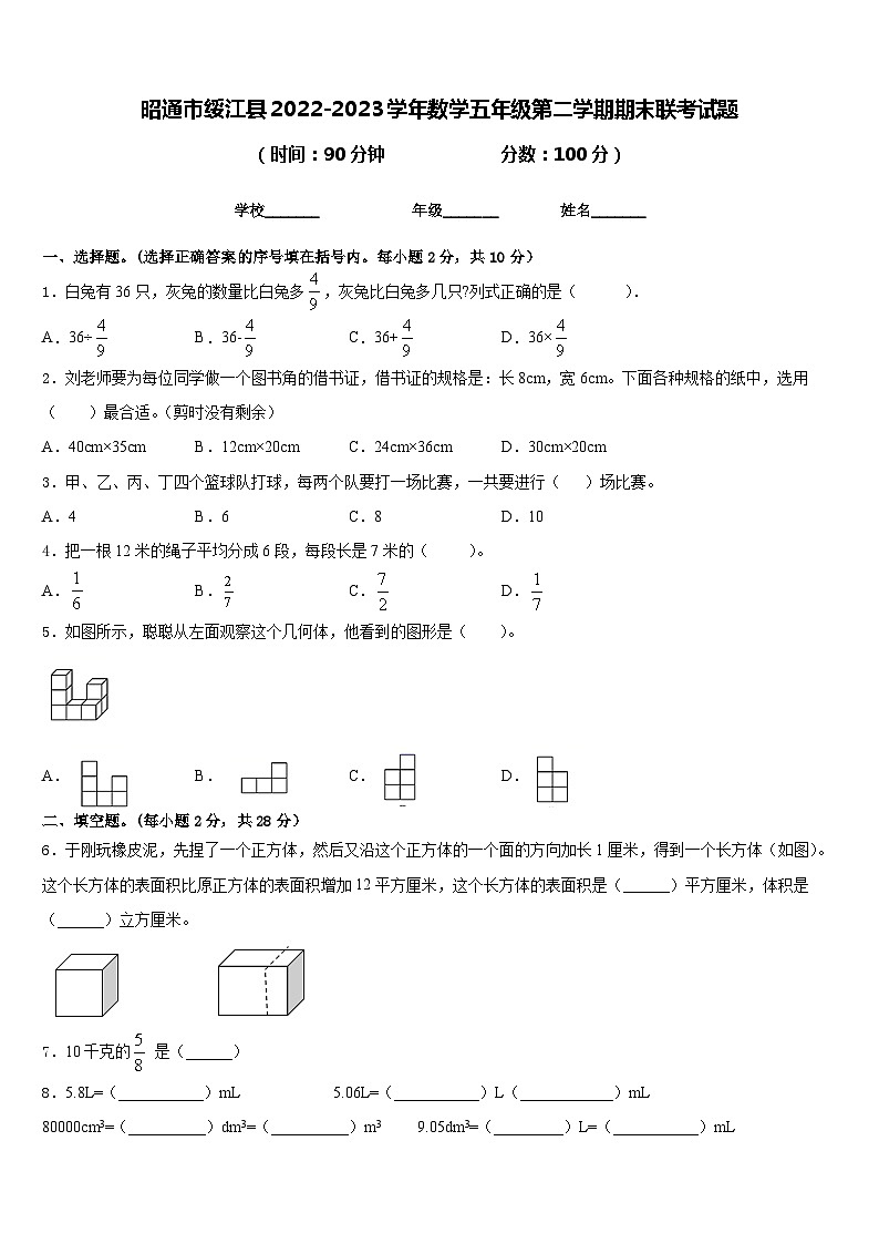 昭通市绥江县2022-2023学年数学五年级第二学期期末联考试题含答案第1页