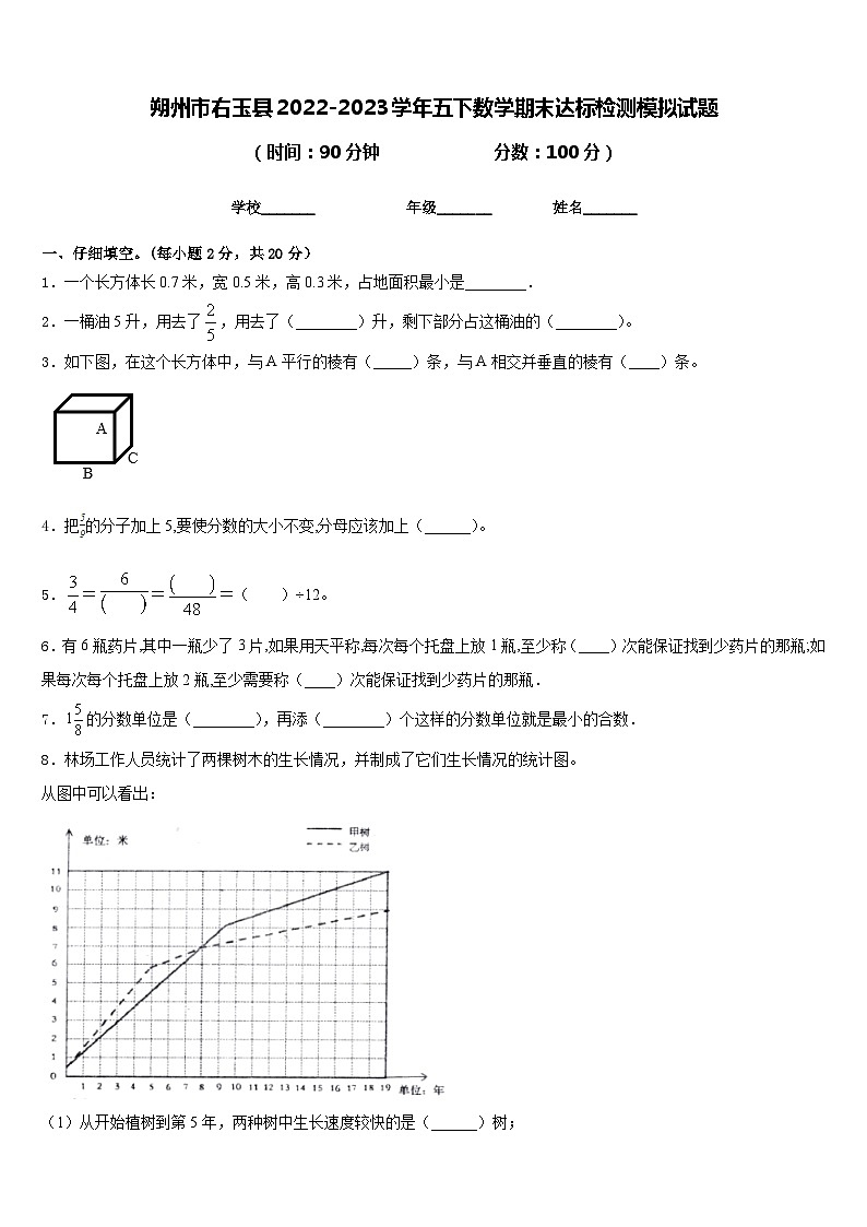 朔州市右玉县2022-2023学年五下数学期末达标检测模拟试题含答案01