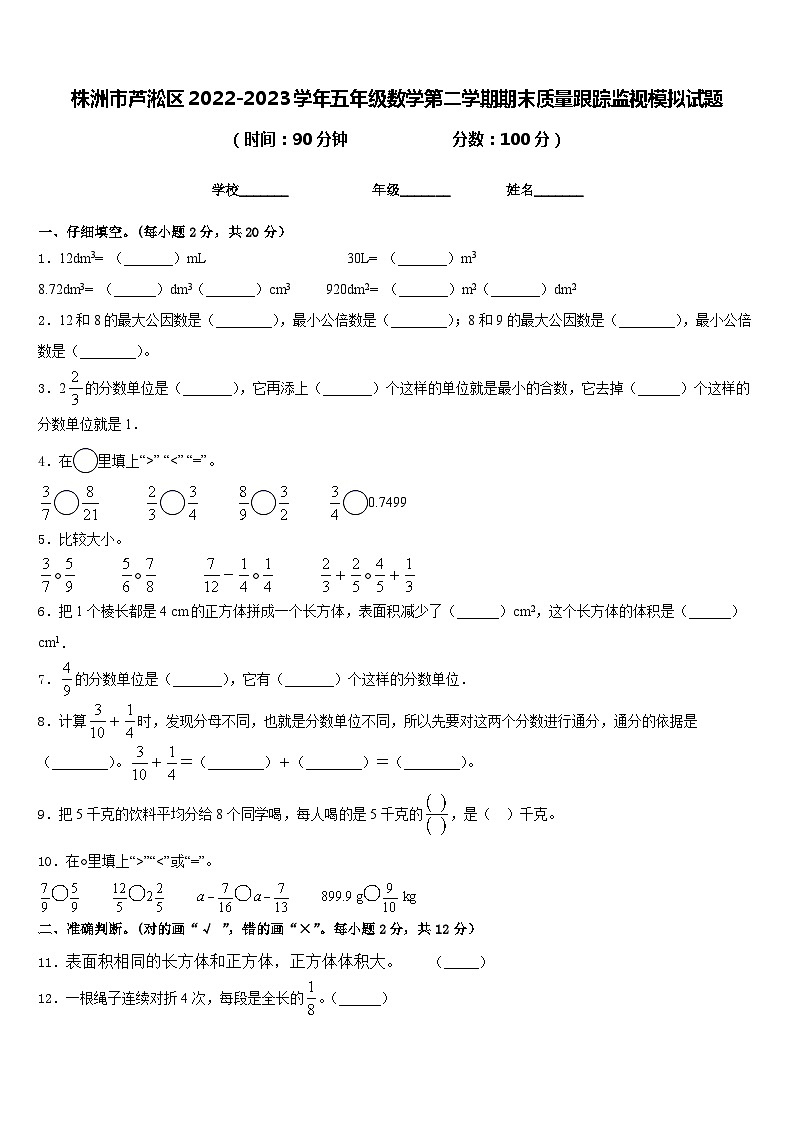 株洲市芦淞区2022-2023学年五年级数学第二学期期末质量跟踪监视模拟试题含答案01