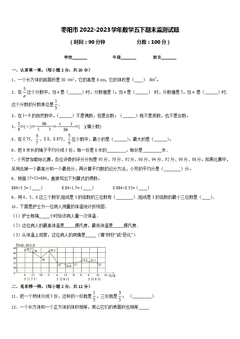 枣阳市2022-2023学年数学五下期末监测试题含答案第1页