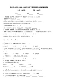 枣庄市山亭区2022-2023学年五下数学期末综合测试模拟试题含答案