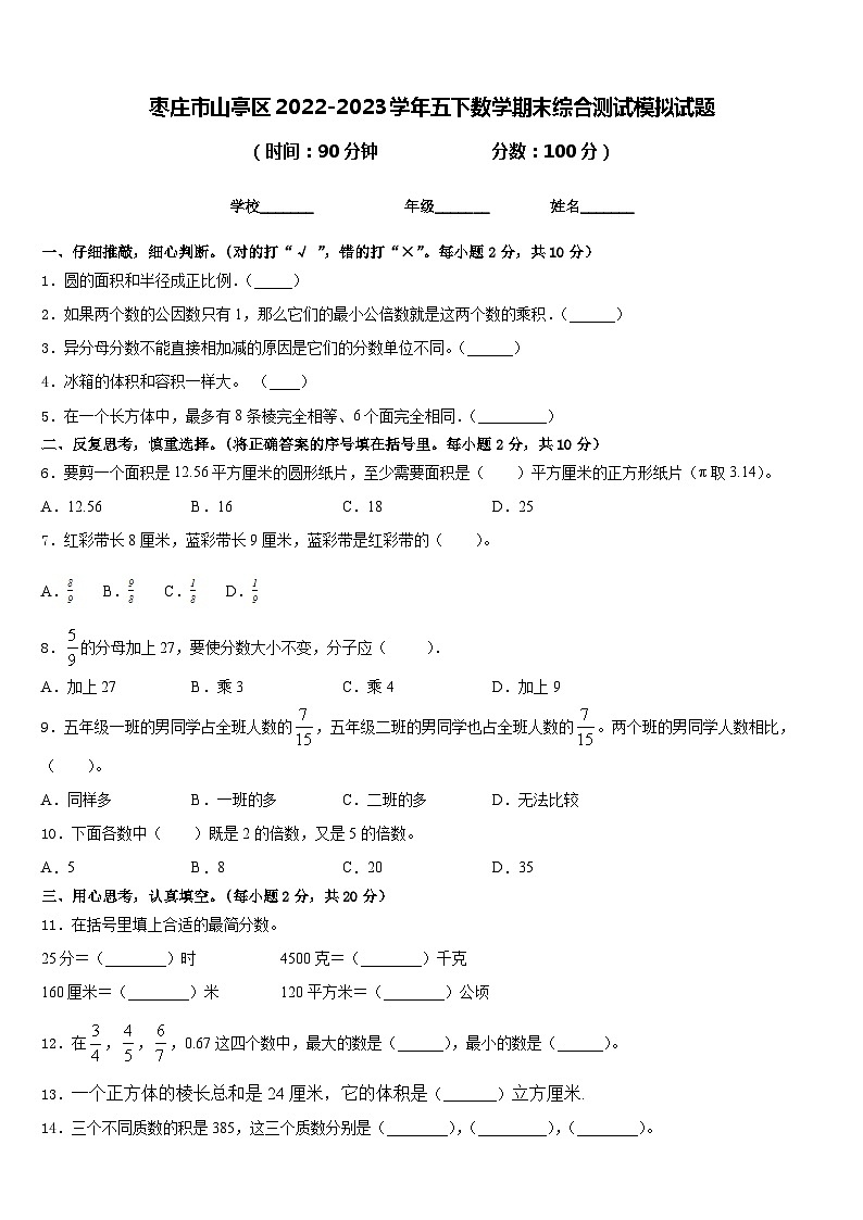 枣庄市山亭区2022-2023学年五下数学期末综合测试模拟试题含答案01