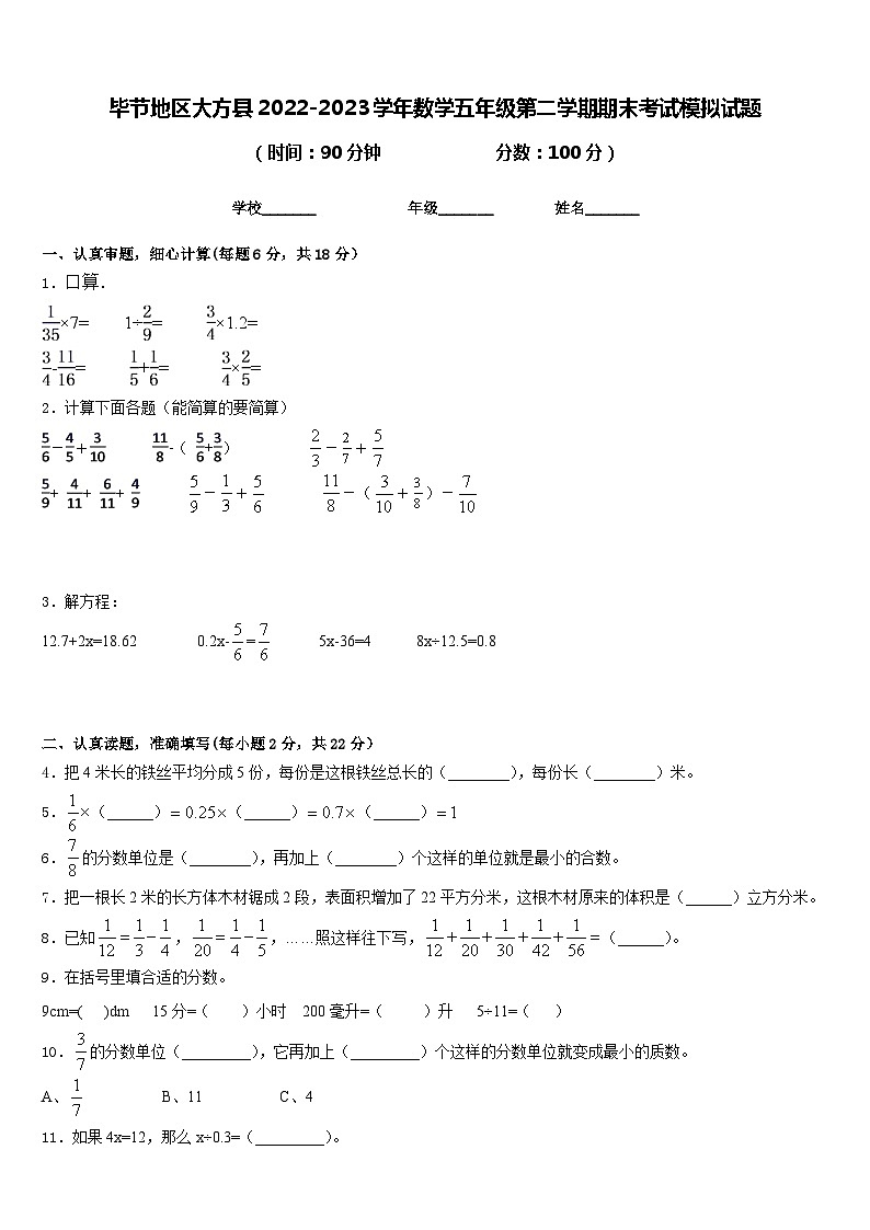 毕节地区大方县2022-2023学年数学五年级第二学期期末考试模拟试题含答案第1页