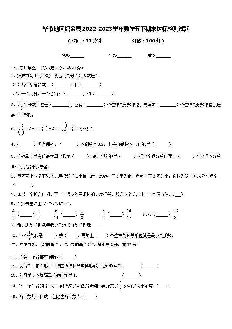 毕节地区织金县2022-2023学年数学五下期末达标检测试题含答案第1页