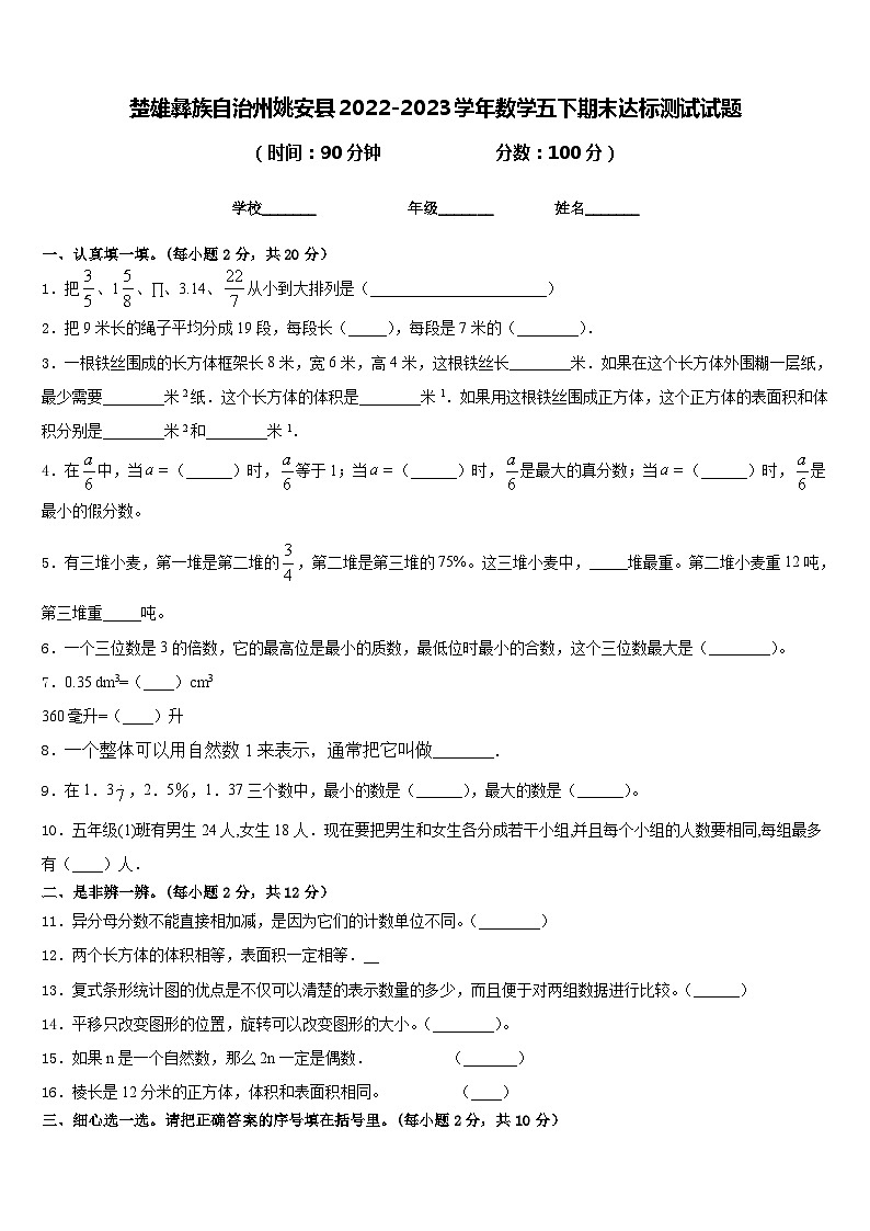 楚雄彝族自治州姚安县2022-2023学年数学五下期末达标测试试题含答案第1页