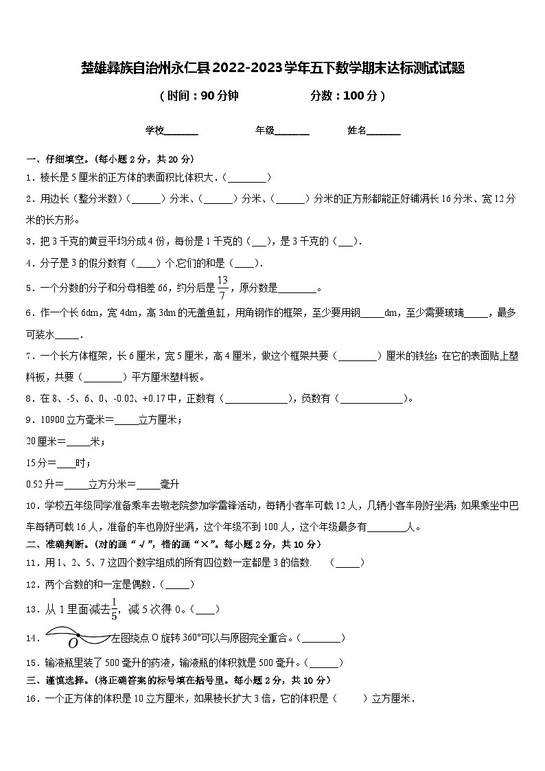楚雄彝族自治州永仁县2022-2023学年五下数学期末达标测试试题含答案第1页
