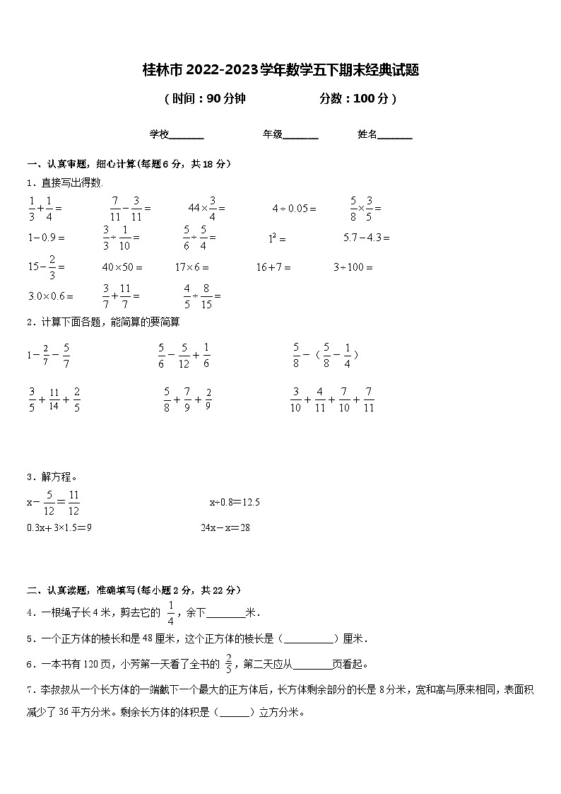 桂林市2022-2023学年数学五下期末经典试题含答案01