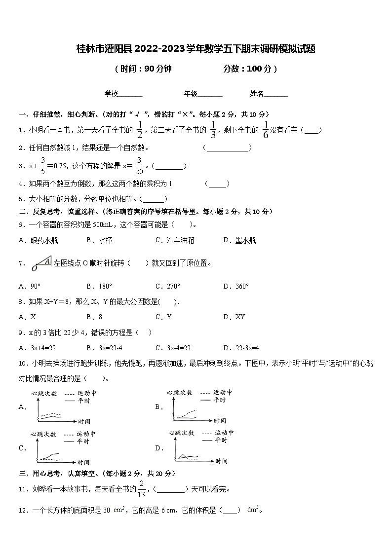 桂林市灌阳县2022-2023学年数学五下期末调研模拟试题含答案第1页