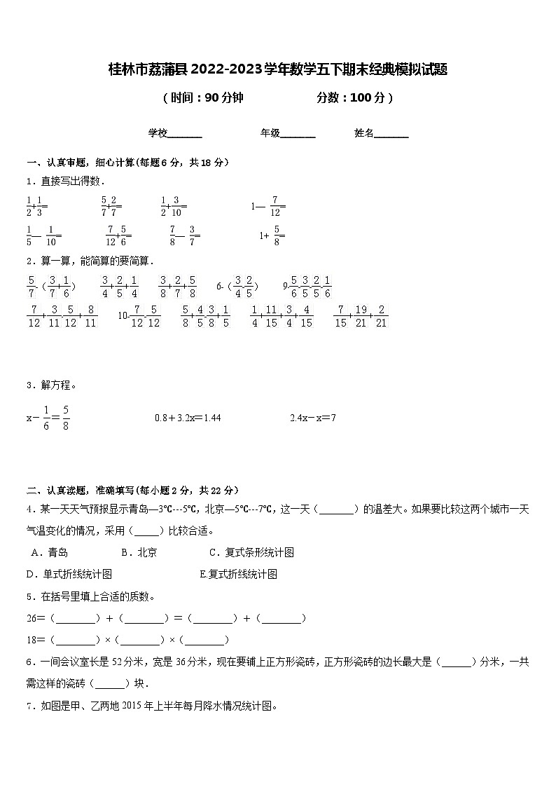 桂林市荔蒲县2022-2023学年数学五下期末经典模拟试题含答案01