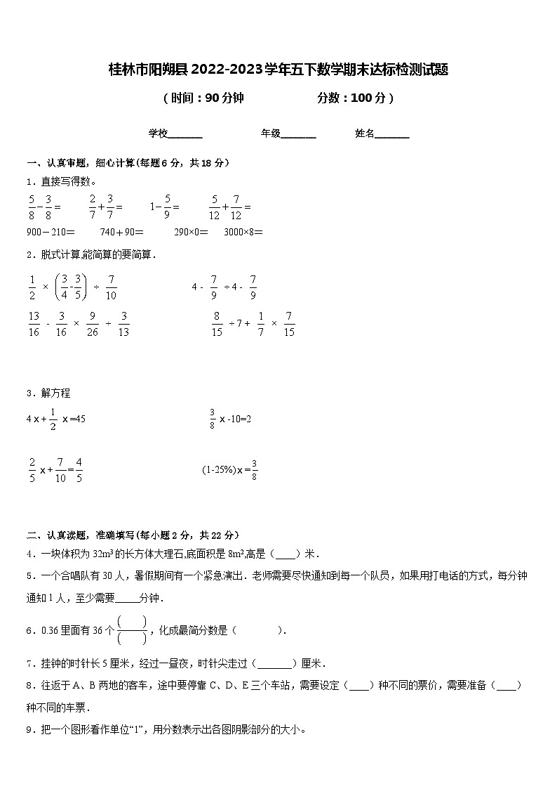 桂林市阳朔县2022-2023学年五下数学期末达标检测试题含答案第1页