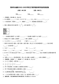 桂林市永福县2022-2023学年五下数学期末教学质量检测试题含答案