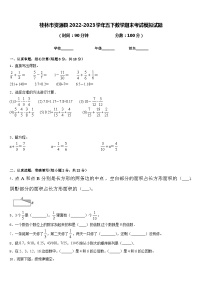 桂林市资源县2022-2023学年五下数学期末考试模拟试题含答案