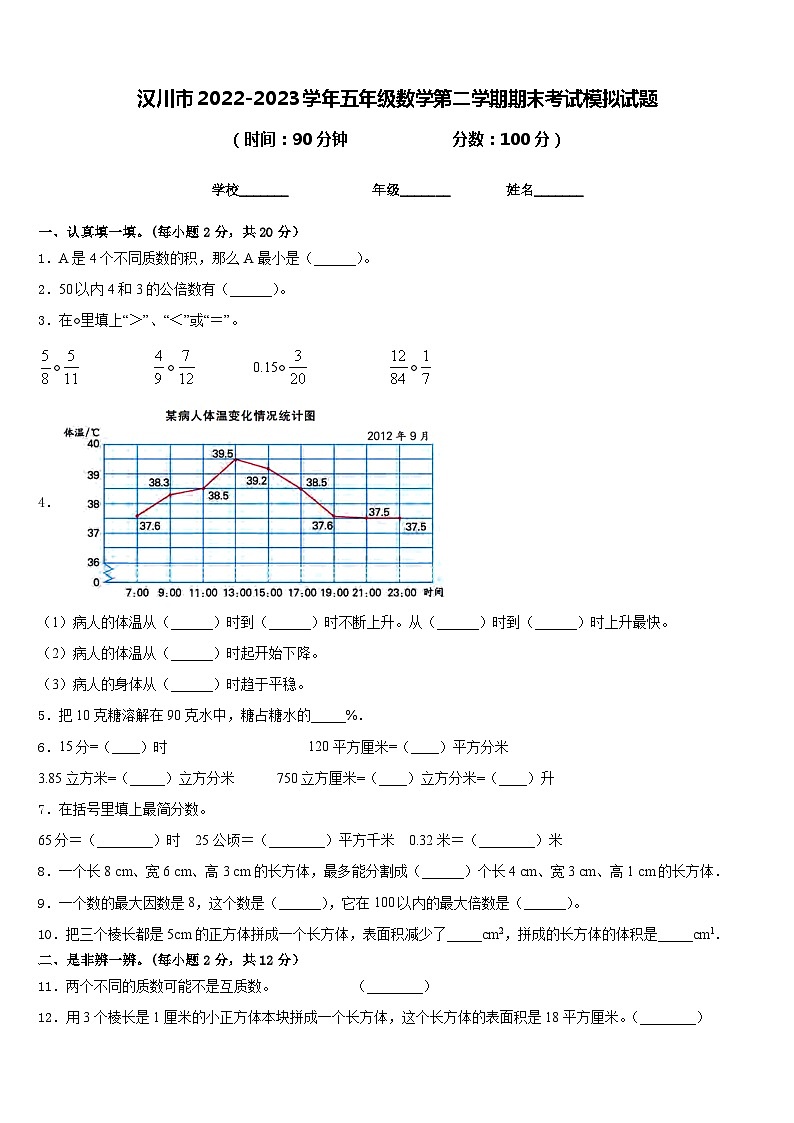 汉川市2022-2023学年五年级数学第二学期期末考试模拟试题含答案第1页