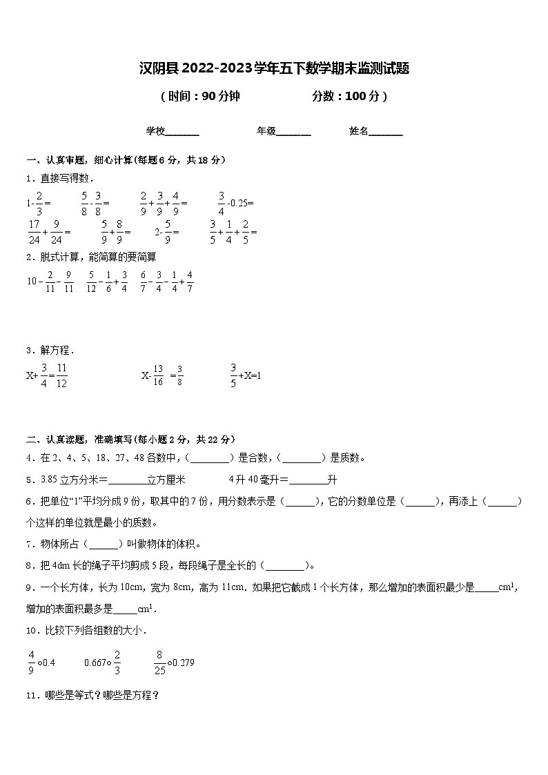 汉阴县2022-2023学年五下数学期末监测试题含答案第1页