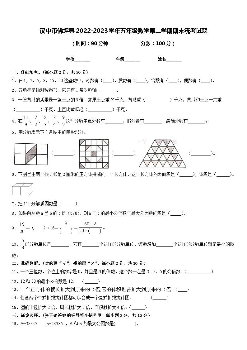汉中市佛坪县2022-2023学年五年级数学第二学期期末统考试题含答案01