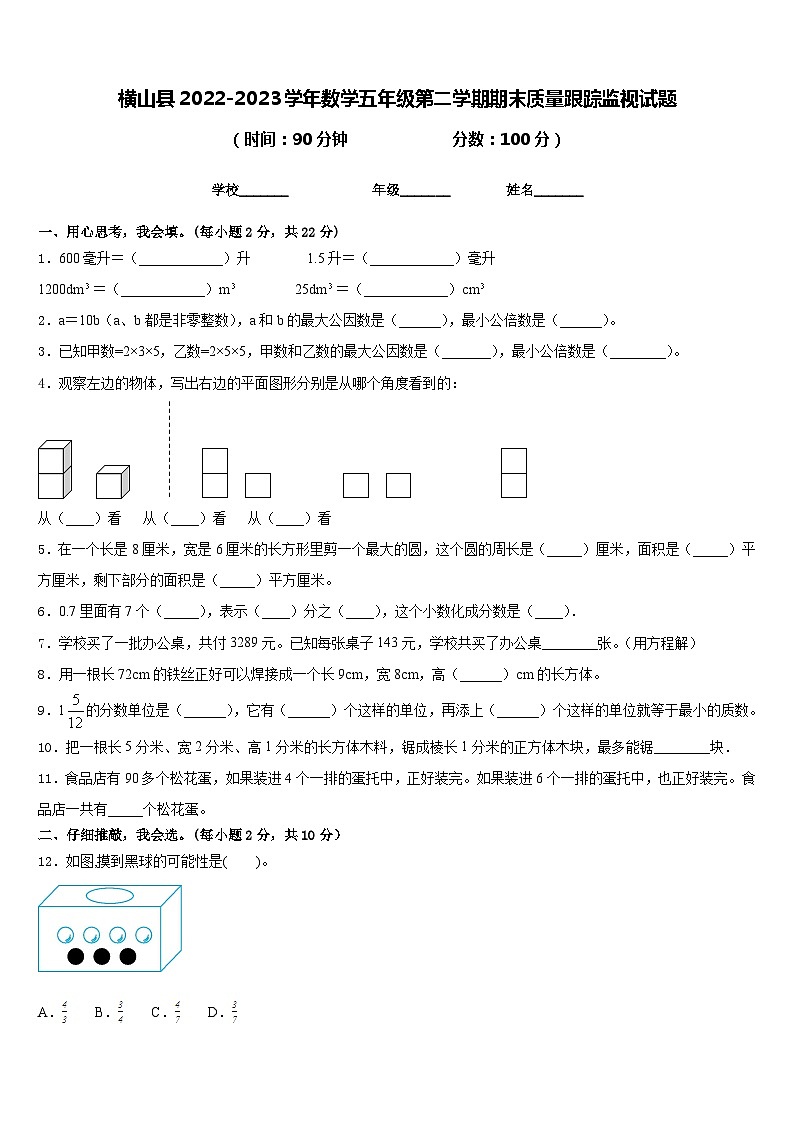 横山县2022-2023学年数学五年级第二学期期末质量跟踪监视试题含答案01