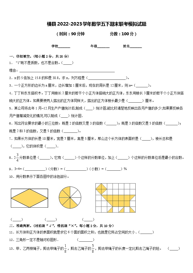 横县2022-2023学年数学五下期末联考模拟试题含答案第1页