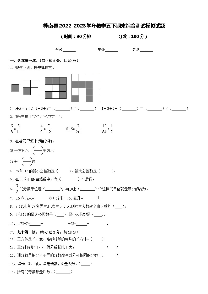 桦南县2022-2023学年数学五下期末综合测试模拟试题含答案第1页