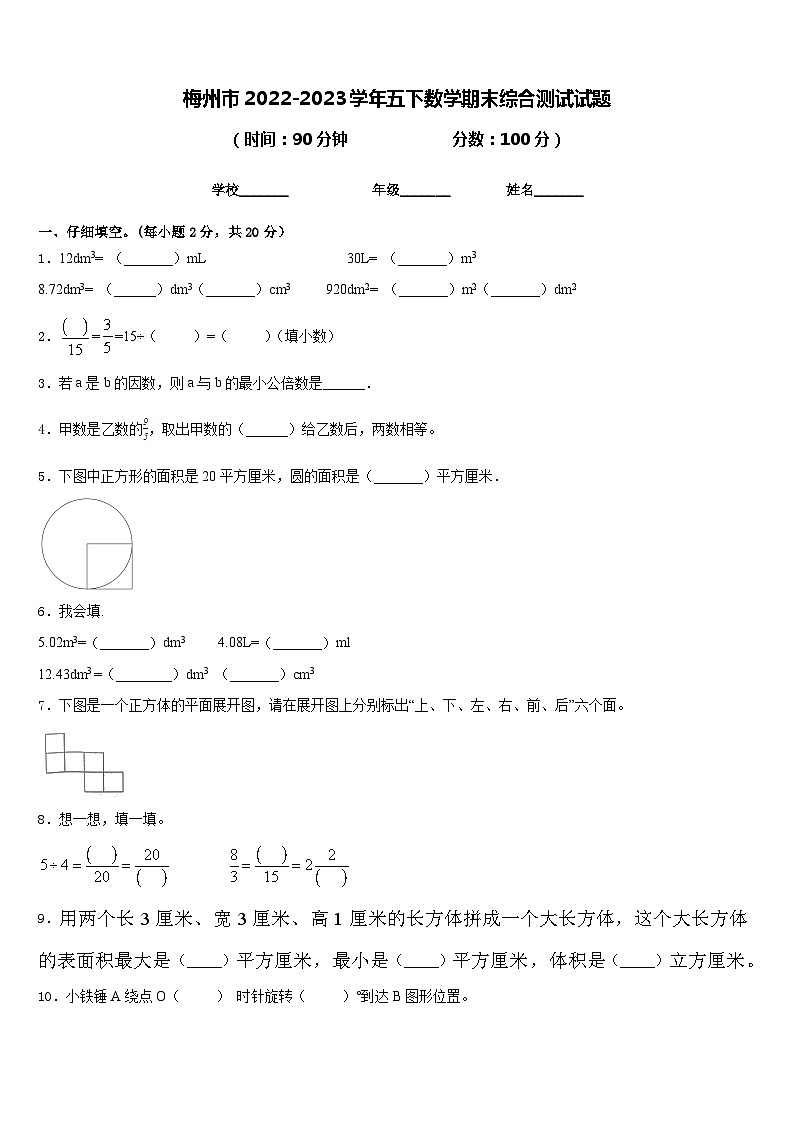 梅州市2022-2023学年五下数学期末综合测试试题含答案第1页