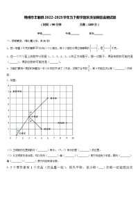 梅州市丰顺县2022-2023学年五下数学期末质量跟踪监视试题含答案