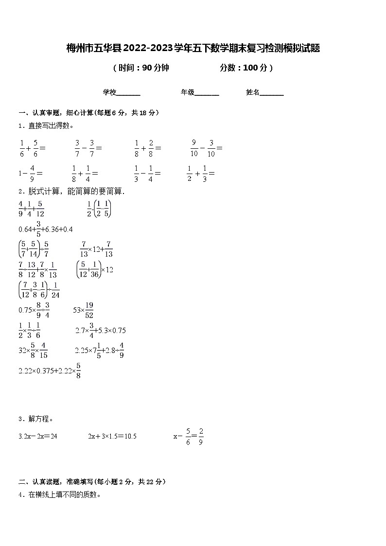 梅州市五华县2022-2023学年五下数学期末复习检测模拟试题含答案01