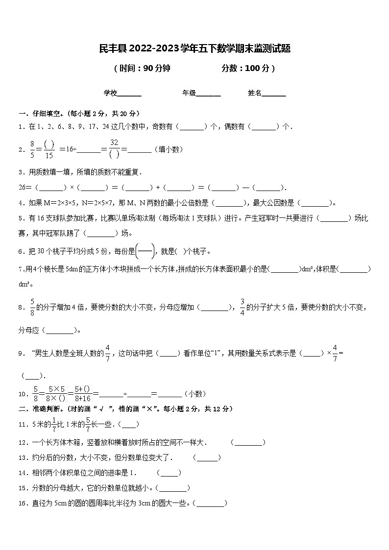 民丰县2022-2023学年五下数学期末监测试题含答案01