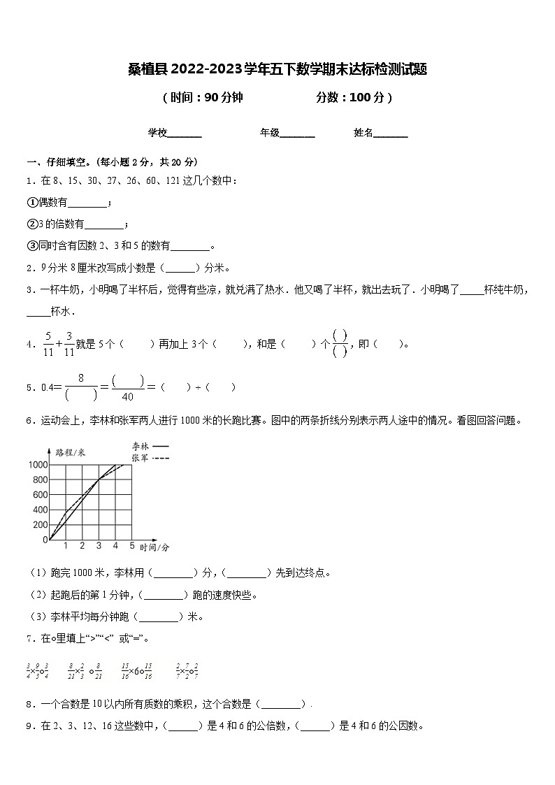 桑植县2022-2023学年五下数学期末达标检测试题含答案第1页