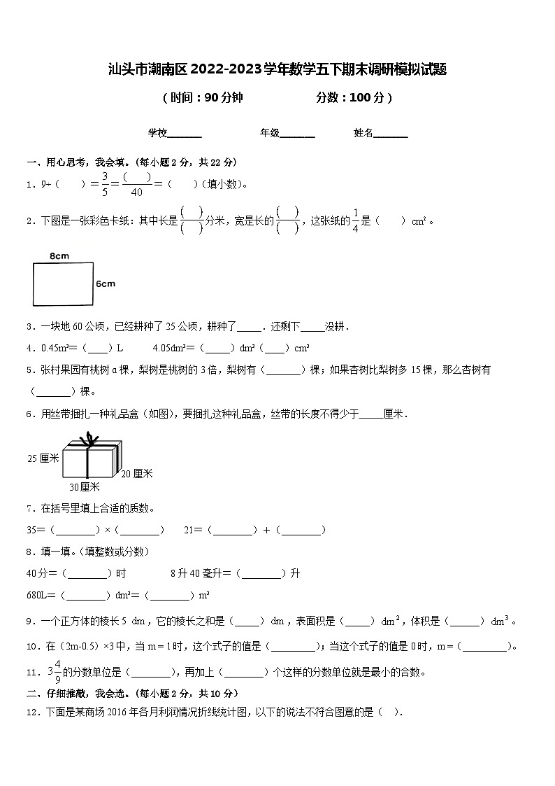 汕头市潮南区2022-2023学年数学五下期末调研模拟试题含答案01