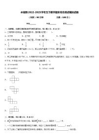 水城县2022-2023学年五下数学期末综合测试模拟试题含答案