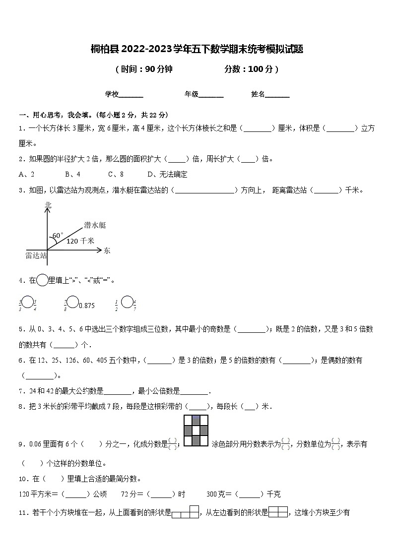 桐柏县2022-2023学年五下数学期末统考模拟试题含答案第1页