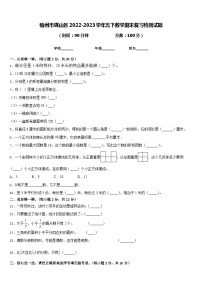 梧州市蝶山区2022-2023学年五下数学期末复习检测试题含答案