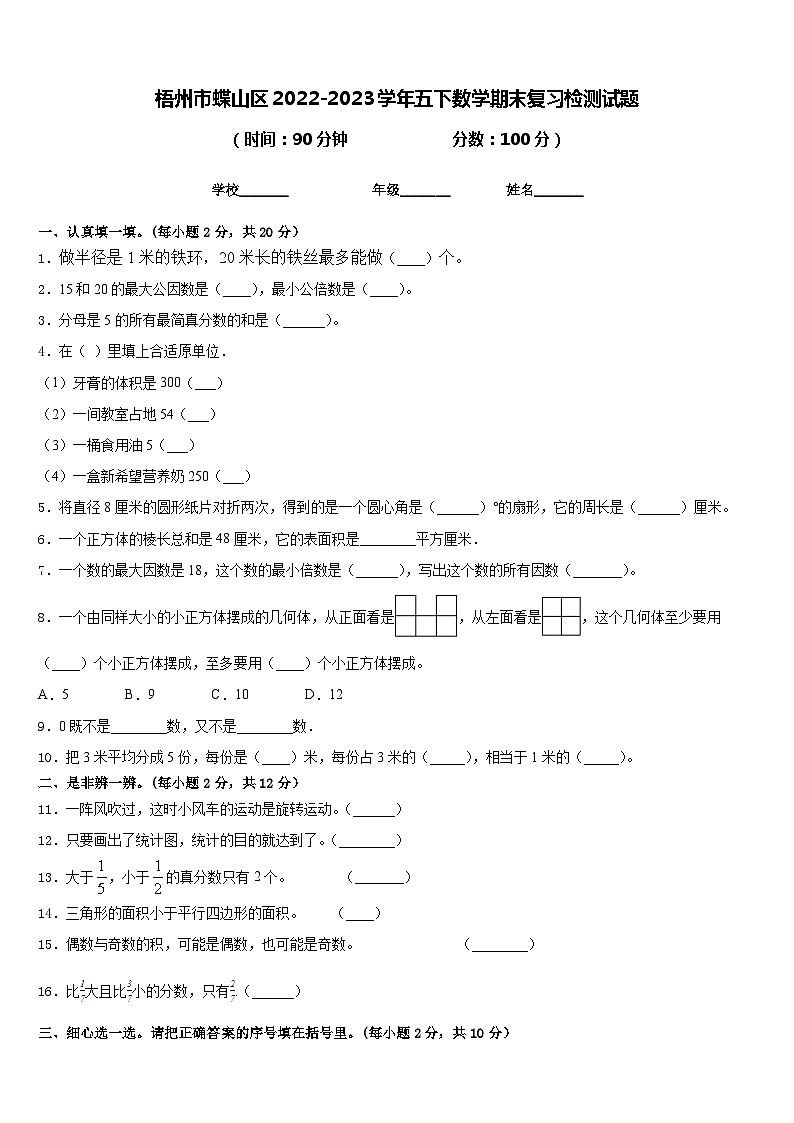梧州市蝶山区2022-2023学年五下数学期末复习检测试题含答案01