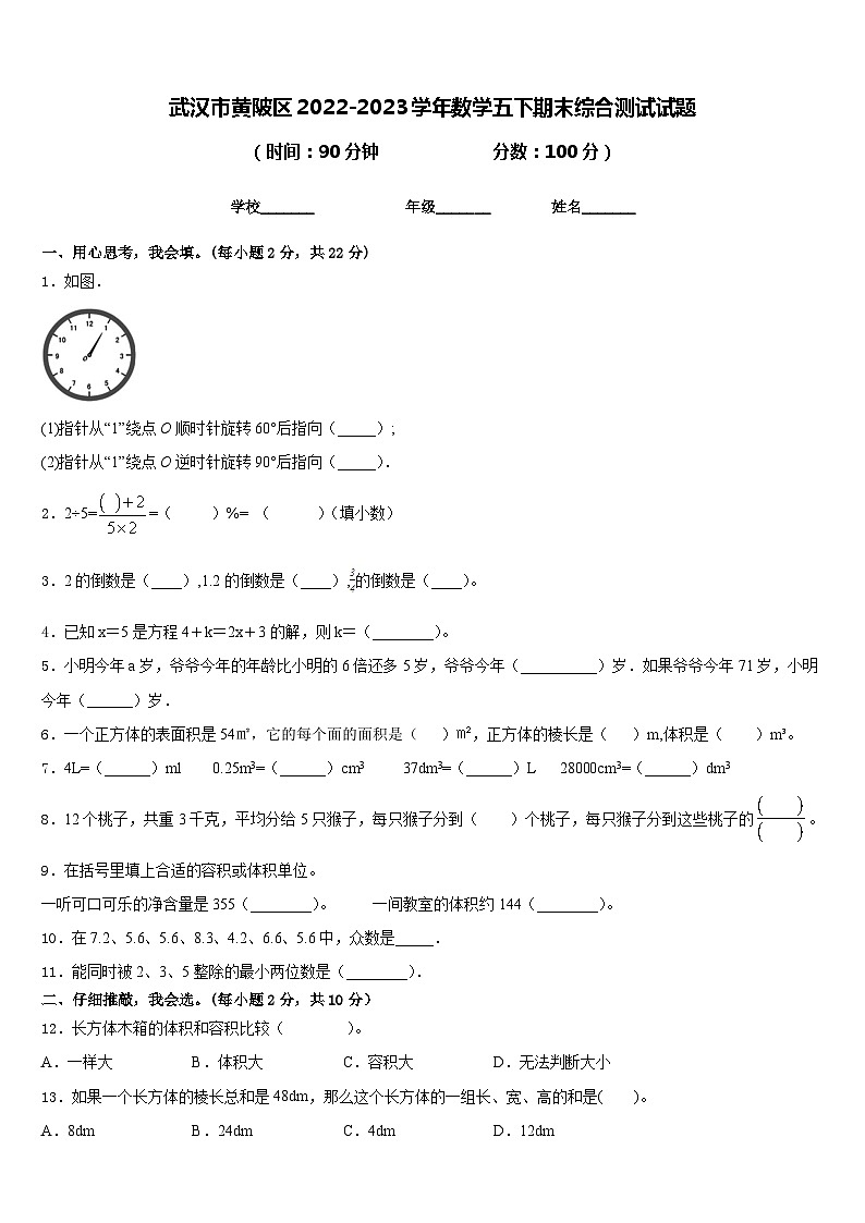 武汉市黄陂区2022-2023学年数学五下期末综合测试试题含答案第1页