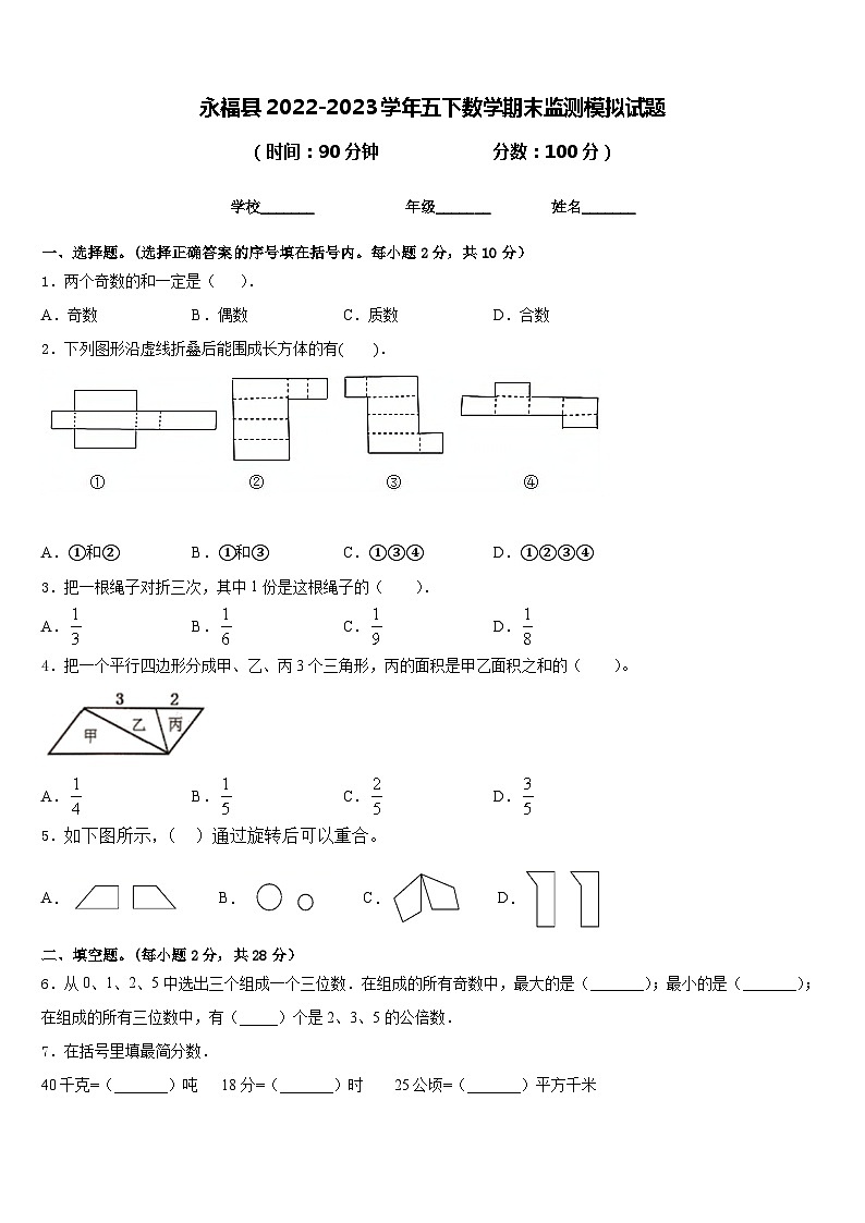 永福县2022-2023学年五下数学期末监测模拟试题含答案第1页