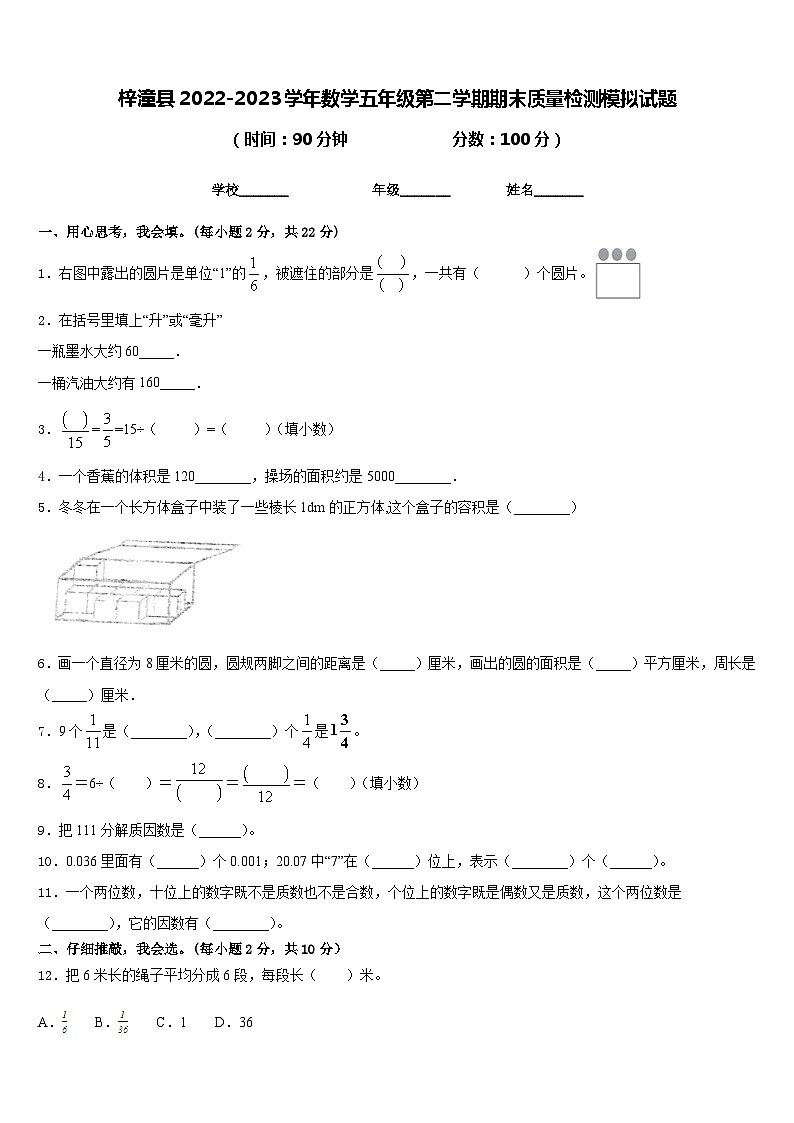 梓潼县2022-2023学年数学五年级第二学期期末质量检测模拟试题含答案01
