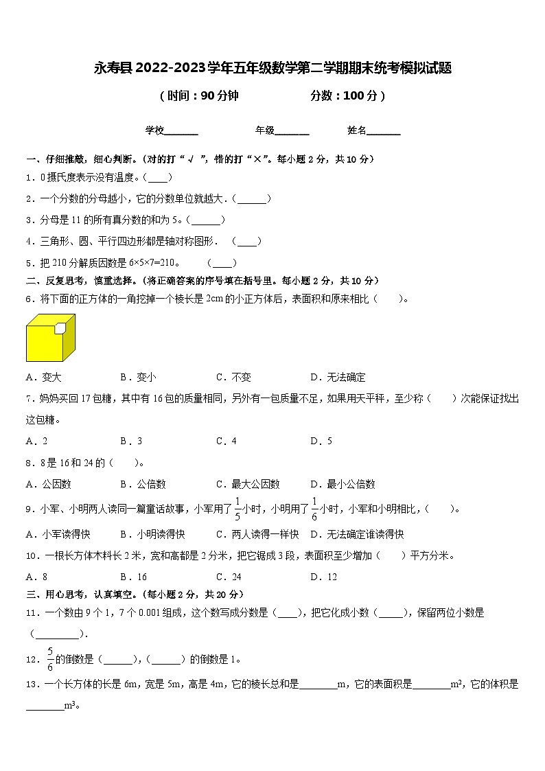 永寿县2022-2023学年五年级数学第二学期期末统考模拟试题含答案01