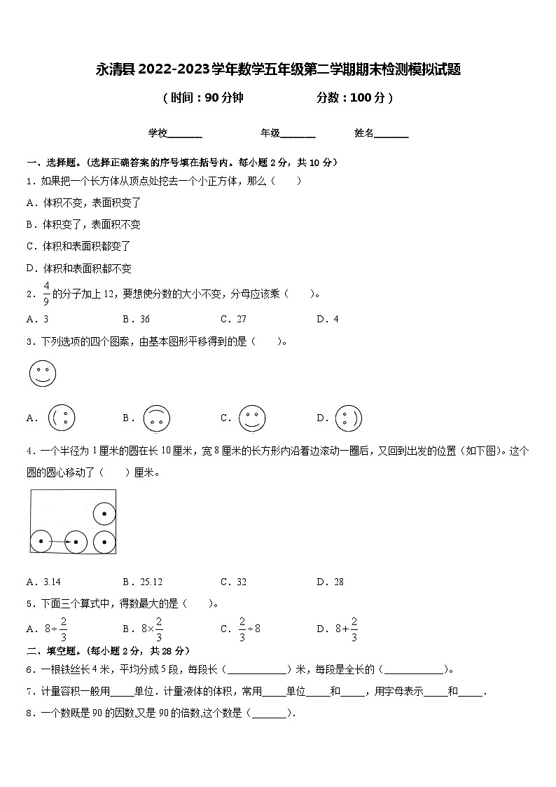 永清县2022-2023学年数学五年级第二学期期末检测模拟试题含答案第1页
