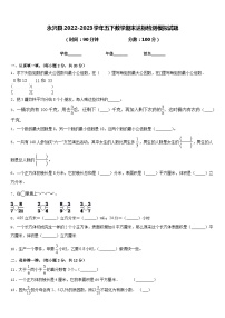 永兴县2022-2023学年五下数学期末达标检测模拟试题含答案